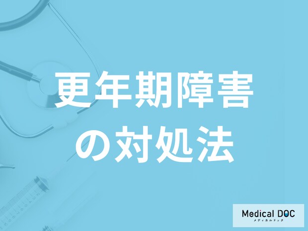 「更年期障害の症状を少しでも軽く」する方法は？つらい時の過ごし方も医師が解説！