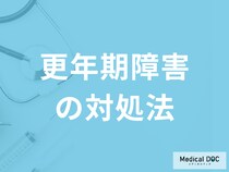 「更年期障害の症状を少しでも軽く」する方法は？つらい時の過ごし方も医師が解説！