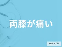「両膝が痛い」症状がどのくらい続いたら受診した方が良い？原因も医師が解説！