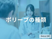 「胃カメラ」で発見される「ポリープの種類」はご存知ですか？【医師監修】