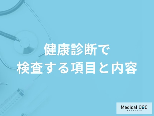 「健康診断で検査する項目と内容」はご存知ですか？【医師解説】