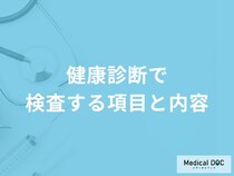 「健康診断で検査する項目と内容」はご存知ですか？【医師解説】
