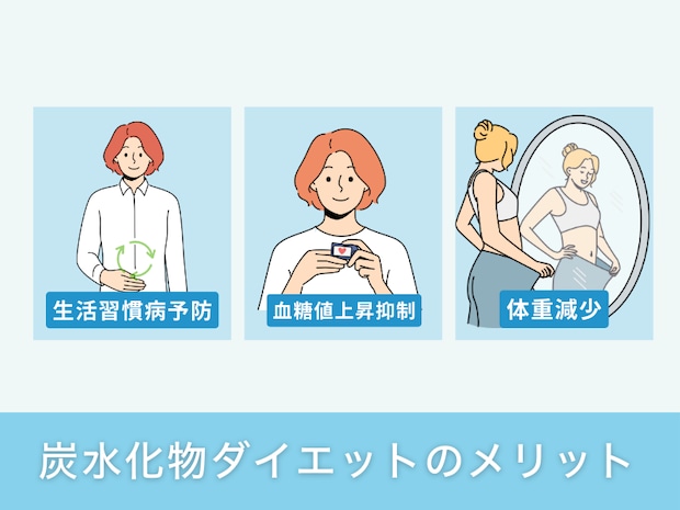 炭水化物ダイエットのメリット