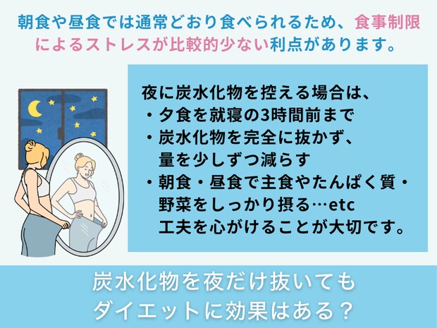 炭水化物を夜だけ抜いてもダイエットに効果はある？