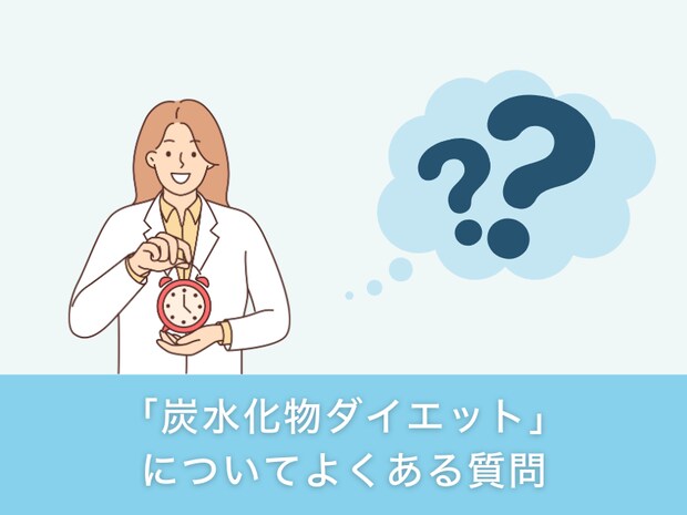 「炭水化物ダイエット」についてよくある質問