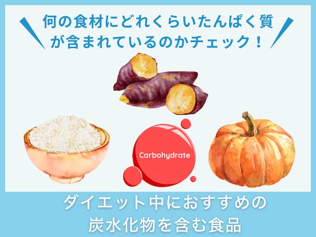 ダイエット中におすすめの炭水化物を含む食品