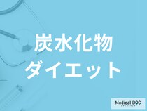 「炭水化物ダイエット」は夜だけでも効果はある？メリット・デメリットも解説！