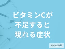 「ビタミンCが不足すると現れる症状」はご存じですか？解消法も管理栄養士が解説！