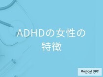 「大人のADHDの女性が持つ特徴」はご存知ですか？日常生活での注意点も解説！