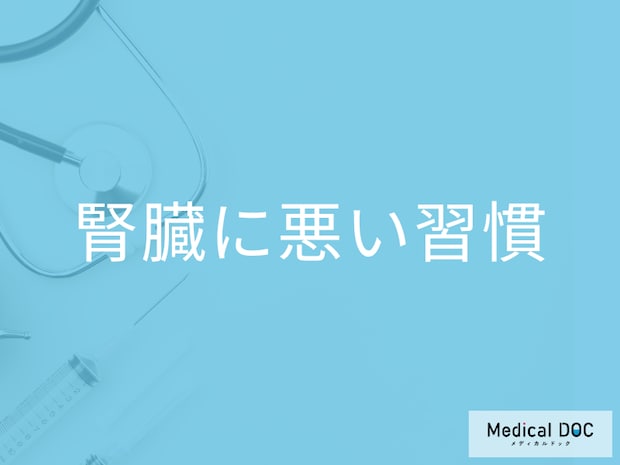 慢性腎臓病や腎不全になったら… 治療法や日常から気を付ける改善点を医師が解説!
