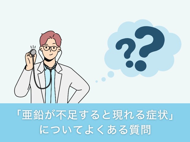 「亜鉛が不足すると現れる症状」についてよくある質問