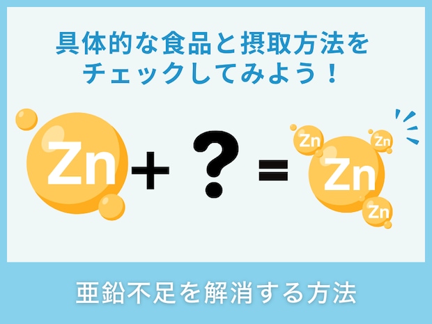 亜鉛不足を解消する方法