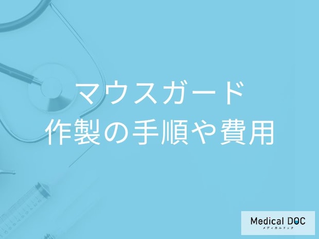 スポーツ中の“歯のケガ”を防ぐには？ 歯科医師が教える「マウスガードの選び方」