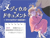 【漫画で知る医療⑥】夜眠れない！睡眠障害の対処法は？