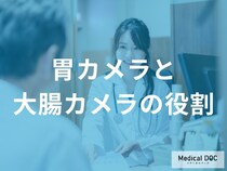 「胃カメラと大腸カメラ」の役割の違いはご存知ですか？【医師監修】