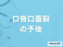 「口唇口蓋裂」は聞こえや言葉に影響はあるのか？予後について医師が解説！