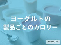 製品によって「ヨーグルトのカロリー」はどう違う？【管理栄養士監修】