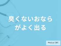 「臭くないおならがよく出る」のは何が原因かご存じですか？対処法も医師が解説！