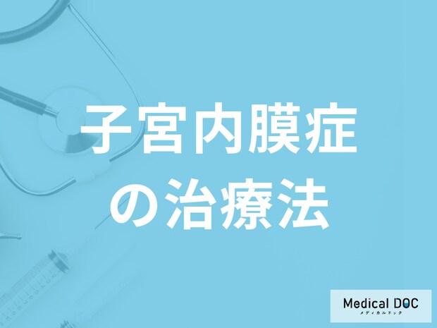 「子宮内膜症の治療法」はご存じですか？予防法も医師が解説！