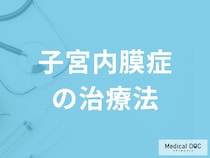 「子宮内膜症の治療法」はご存じですか？予防法も医師が解説！