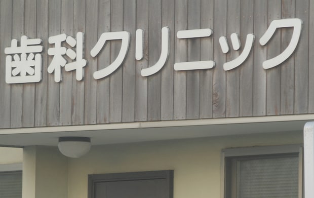 入れ歯治療をする歯科医院の選び方