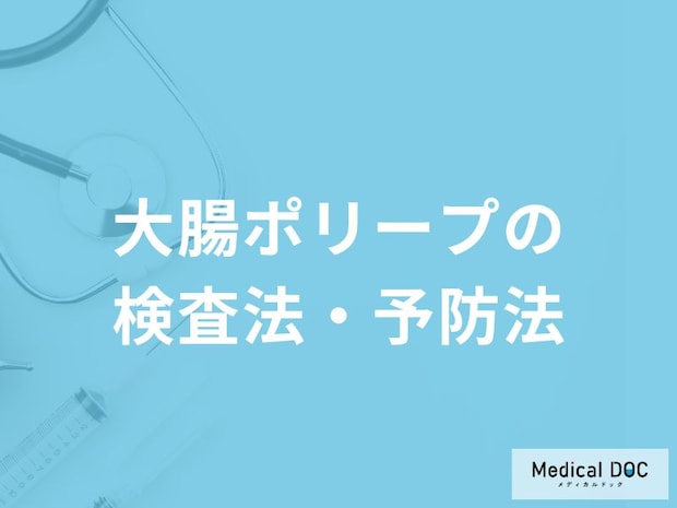 何を摂取すると「大腸ポリープを予防」することができる？主な食べ物を医師が解説！