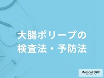 何を摂取すると「大腸ポリープを予防」することができる？主な食べ物を医師が解説！