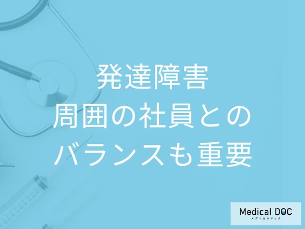 「働く大人の発達障害」部下との信頼関係を壊さない受診の促し方【医師が解説】