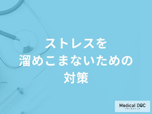 「ストレスを溜めこまないための2つの対策」はご存知ですか？【医師解説】