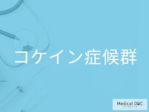 子どもに起こる遺伝性の早老症「コケイン症候群」をご存じですか？【医師監修】