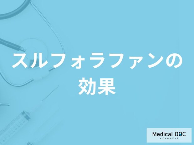 「スルフォラファンの効果」はご存知ですか？過剰摂取すると現れる症状も解説！