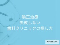 矯正治療で絶対に失敗しないために!  専門医が教える歯科クリニックの選び方