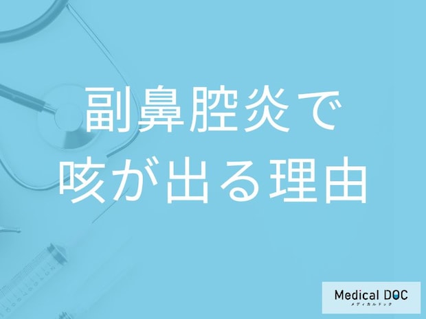 「副鼻腔炎」を疑う「咳の特徴」はご存知ですか？咳が出る原因も解説！【医師監修】