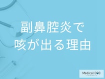 「副鼻腔炎」を疑う「咳の特徴」はご存知ですか？咳が出る原因も解説！【医師監修】