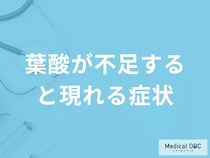 ほうれん草などに含まれる「葉酸が不足すると現れる症状」とは？管理栄養士が解説！