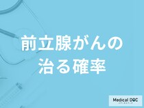 「前立腺がんが治る確率」はどのくらいかご存じですか？症状も医師が解説！