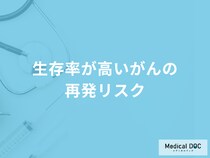 「生存率が高いがんの再発リスク」とは？予防のコツも医師が解説！