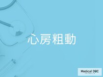 「心房粗動」の特徴的な脈の乱れを医師が解説 40代が知るべき5つのポイントとは