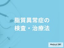 「脂質異常症」の検査・治療法はご存知ですか？【医師監修】