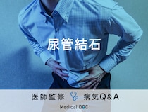 「尿管結石」の症状・原因・予防法・控えた方がよい食べ物はご存知ですか？