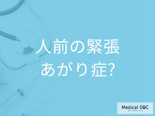 緊張して不安や震え･手汗が出るのはあがり症 ? 社交不安障害(あがり症)の診断基準とは