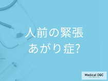 緊張して不安や震え･手汗が出るのはあがり症 ? 社交不安障害(あがり症)の診断基準とは