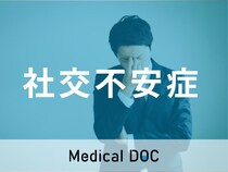 社交不安症(社交不安障害・SAD･あがり症)の症状を医師が解説 治療法や原因･診断方法も紹介