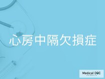 「心房中隔欠損症」の初期症状をご存じですか？ 40代から急増する理由を医師が解説