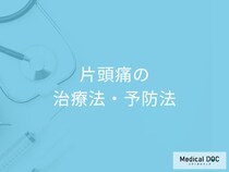 月に3日以上の頭痛を我慢していませんか? 受診すべき理由と最新治療法【医師解説】