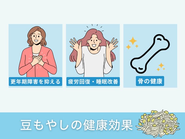 豆もやしの健康効果
