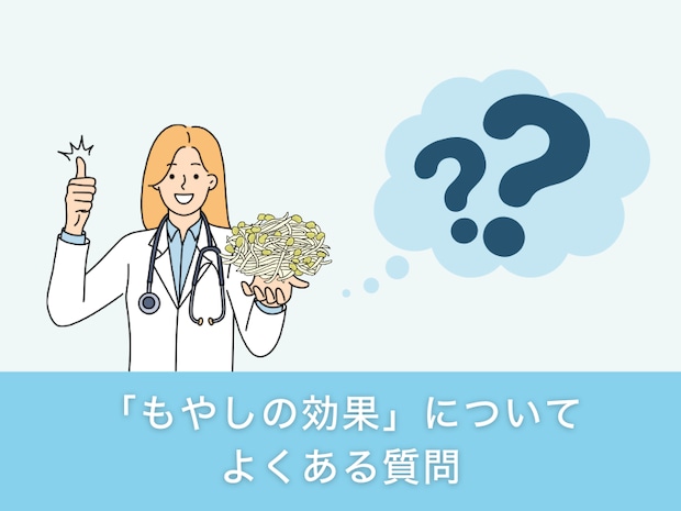 「もやしの効果」についてよくある質問