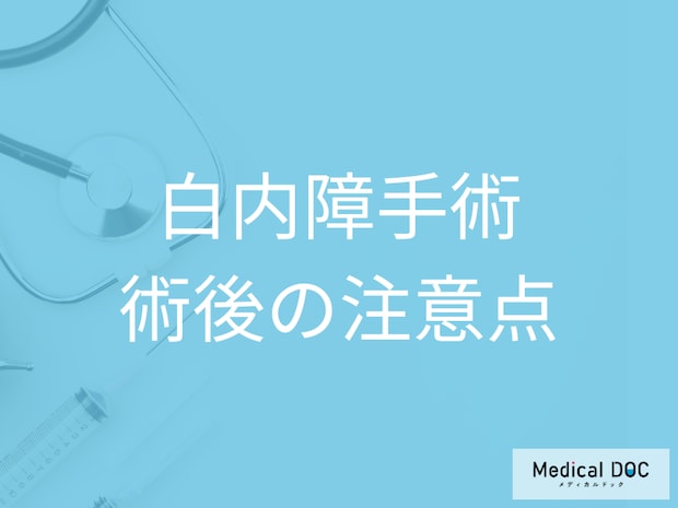 「白内障手術」の後に起こり得る合併症とは? 知っておきたい注意点を医師に聞く