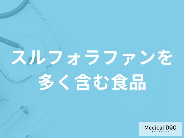 「スルフォラファンを多く含む食品」はご存知ですか？【管理栄養士監修】