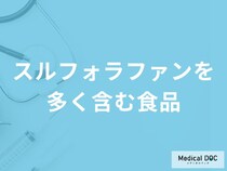 「スルフォラファンを多く含む食品」はご存知ですか？【管理栄養士監修】